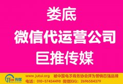 婁底微信代運營公司如何選擇哪家好？