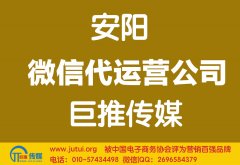 安陽微信代運營公司哪家好？怎樣選擇？