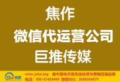 焦作微信代運營公司哪家好？