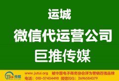 運(yùn)城微信代運(yùn)營公司多少錢？