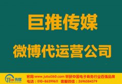 拉薩微博代運(yùn)營(yíng)公司如何選擇哪家好？