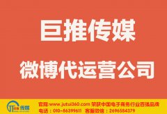 雙鴨山微博代運(yùn)營(yíng)公司哪家好？多少錢(qián)？