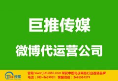 昆明微博代運營公司哪家好？多少錢？