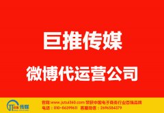 衡水微博代運營公司哪家好？多少錢？