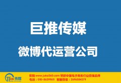 泰安微博代運營公司哪家好？多少錢？
