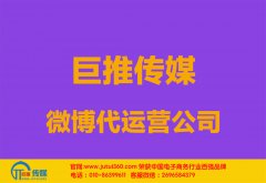南平微博代運(yùn)營(yíng)公司多少錢？如何選擇？