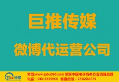 廣州微博代運(yùn)營(yíng)公司哪家好？