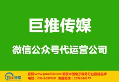 濟南微信公眾號代運營公司教你如何漲首粉？