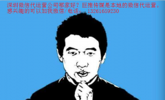 深圳微信代運(yùn)營商收費(fèi)高嗎？