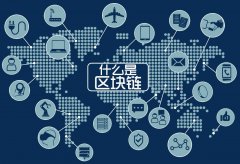 巨推鏈述：區(qū)塊鏈技術(shù)應(yīng)用是怎么做的?
