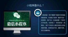 2018年北京微信小程序開發(fā)哪家好？