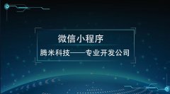 北京微信小程序的價(jià)值在哪里？你知道多少？