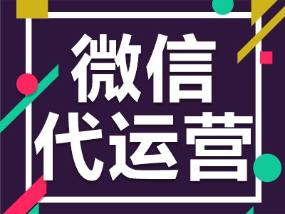 微信公眾賬號(hào)怎么托管？具體流程是什么？