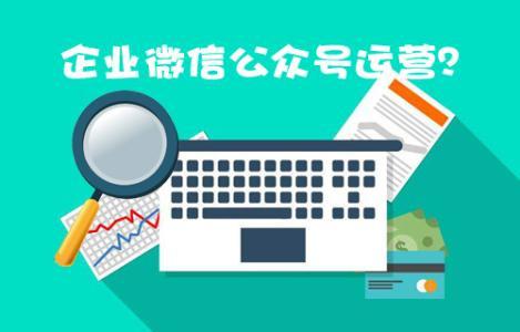 深圳微信公眾號(hào)托管業(yè)務(wù)以及服務(wù)包括哪些？