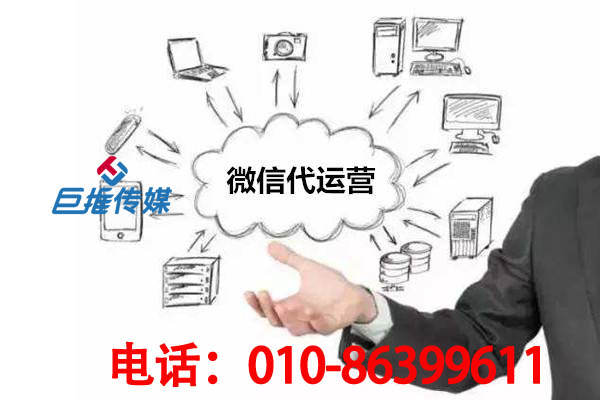 濟南市微信代運營公司哪家好？如何選擇微信代運營公司？