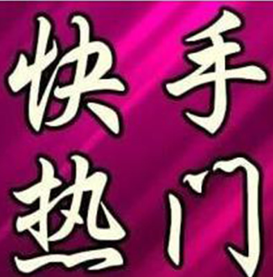北京市家政行業(yè)快手代運營公司教你如何使用快手？