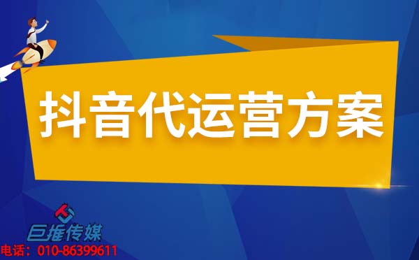 培訓(xùn)機(jī)構(gòu)短視頻代運(yùn)營(yíng)公司的運(yùn)營(yíng)方案有哪些？
