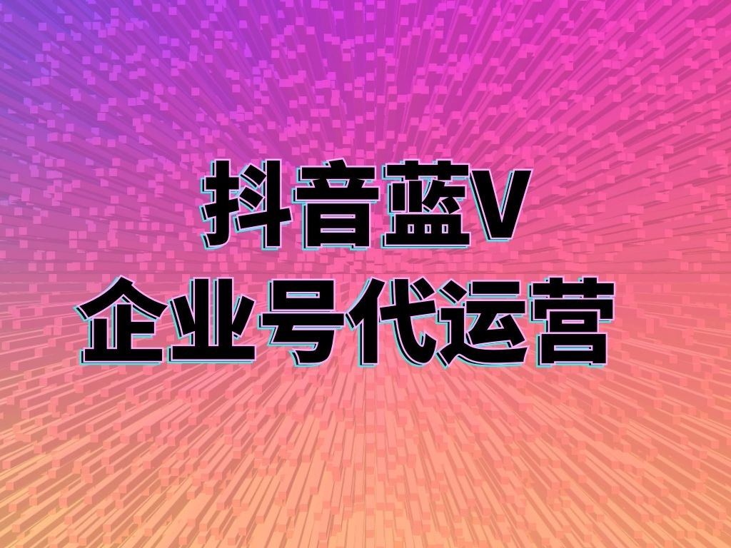 蘇州市短視頻代運營公司的五大上熱門技巧？
