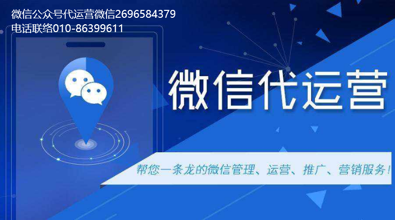 微信公眾號(hào)代運(yùn)營(yíng)、小程序搭建是什么?