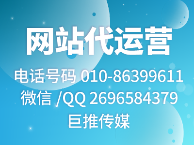 公司網(wǎng)站怎么推廣營(yíng)銷(xiāo)？巨推傳媒網(wǎng)站代運(yùn)營(yíng)公司來(lái)教你