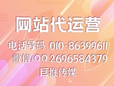 濟(jì)南企業(yè)要找網(wǎng)站代運(yùn)營(yíng)公司，哪巨推傳媒怎么樣？