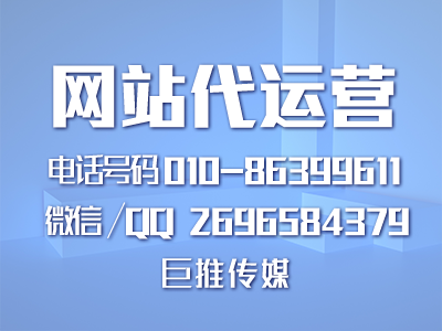   巨推傳媒總結(jié)的網(wǎng)站建設(shè)必須要注意的問(wèn)題？