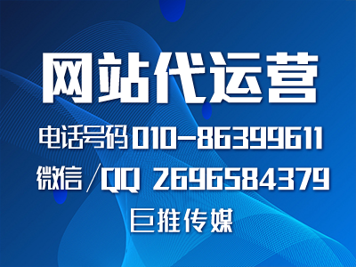 網(wǎng)站基本建設(shè)方案有哪些？巨推傳媒網(wǎng)站代運營公司告訴你