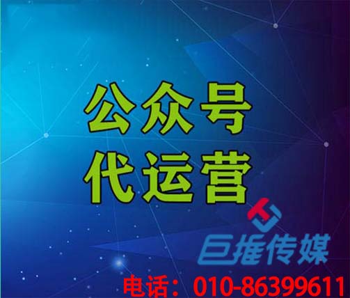 微信公眾號內(nèi)容代運(yùn)營方案大全_巨推傳媒