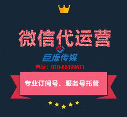 青島微信公眾號代運(yùn)營企業(yè)公司_巨推傳媒