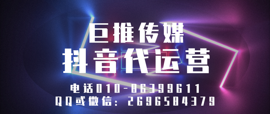 秦皇島短視頻代運(yùn)營(yíng)公司_巨推傳媒