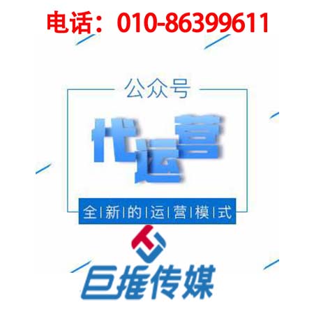 南京微信公眾號代運(yùn)營企業(yè)公司_巨推傳媒