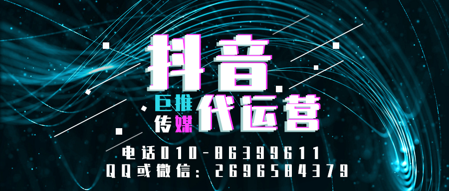 潮州短視頻代運(yùn)營(yíng)公司_巨推傳媒