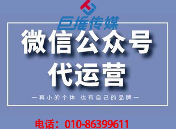 長沙微信公眾號代運(yùn)營企業(yè)公司_巨推傳媒
