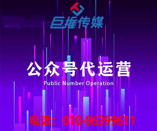 微信公眾號代運(yùn)營多少錢_巨推傳媒