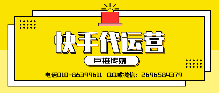 包頭快手短視頻代運(yùn)營公司_巨推傳媒