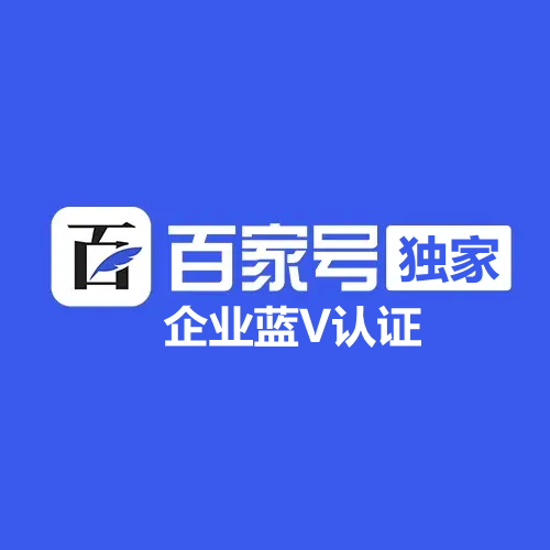 百家號企業(yè)藍(lán)V認(rèn)證有什么好處？