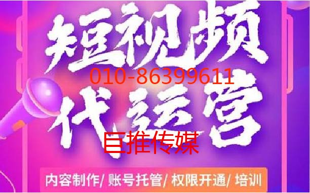短視頻代運(yùn)營(yíng)的運(yùn)營(yíng)技巧，總有適合你的-巨推傳媒