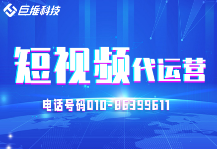 短視頻代運(yùn)營教育機(jī)構(gòu)的運(yùn)營技巧有哪些？