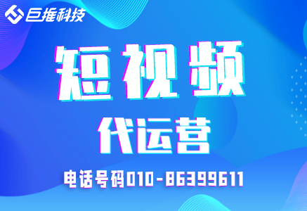會展行業(yè)短視頻代運營公司是怎么操作的？