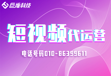   重慶短視頻代運(yùn)營(yíng)公司有哪些？