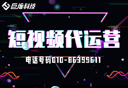 北京短視頻代運營公司有哪些？