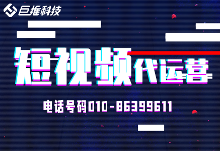 成都短視頻代運(yùn)營(yíng)公司有哪些？