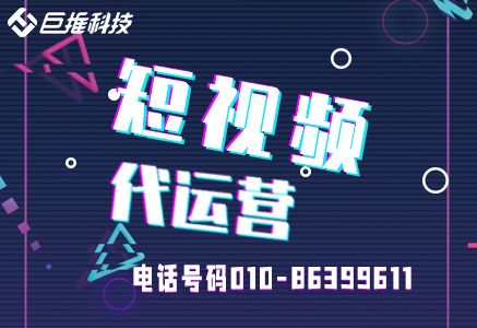   鄭州短視頻代運(yùn)營(yíng)公司有哪些？
