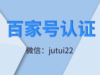     百家號(hào)認(rèn)證要付費(fèi)嗎？