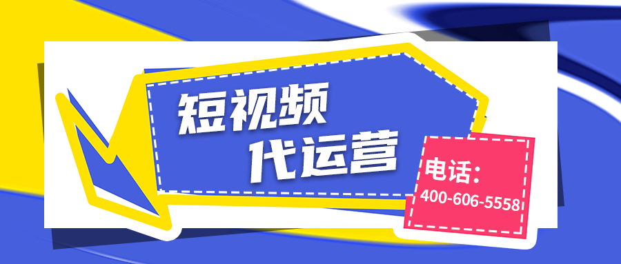 企業(yè)應(yīng)該如何做好短視頻運營？