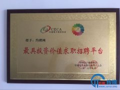 巨推科技旗下約聘網(wǎng)被中國電子商務協(xié)會授予最具投資價值求職