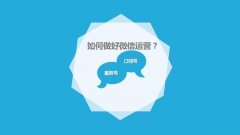 呼倫貝爾微信代運(yùn)營(yíng)外包