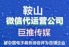 鞍山市微信公眾號代運(yùn)營收費(fèi)標(biāo)準(zhǔn)