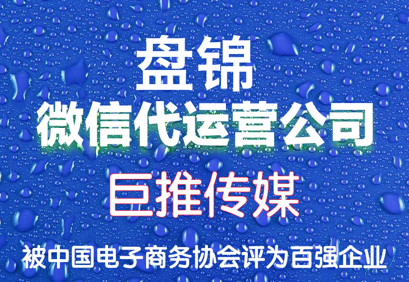 盤錦微信公眾號代運營