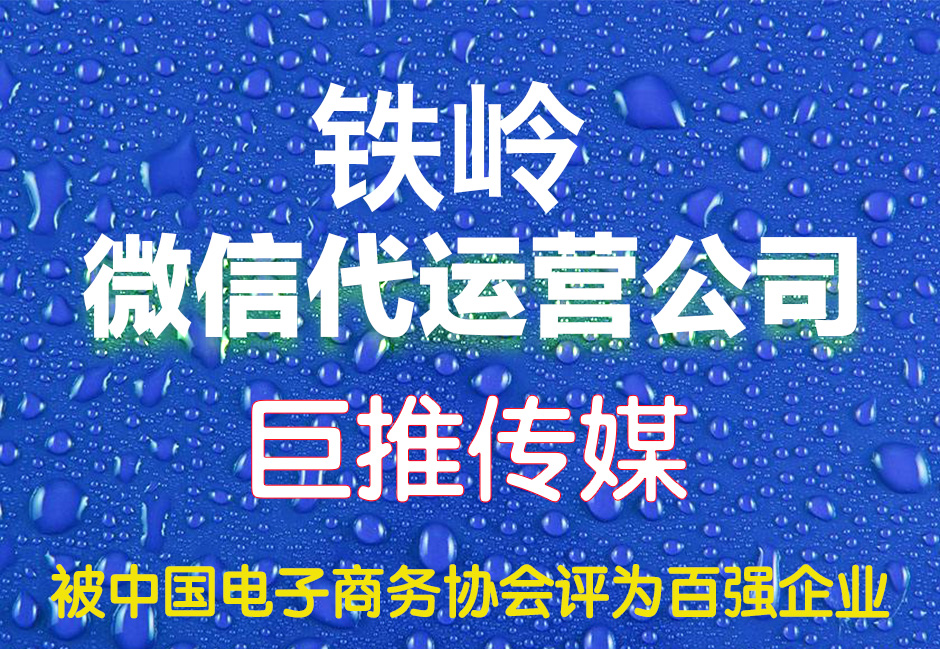 鐵嶺微信代運(yùn)營(yíng)